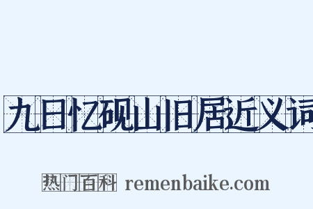 九日忆砚山旧居近义词是什么意思的图片